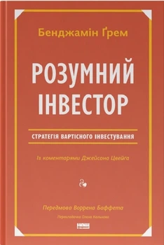Розумний інвестор. Стратегія вартісного інвестування (4146736)