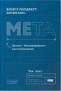 Мета. Процес безперервного вдосконалення (4145112)