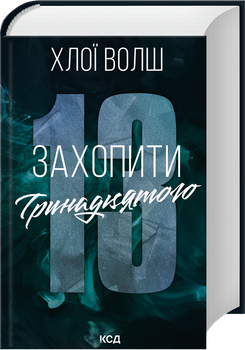 Захопити Тринадцятого. Книга 1 (4148024)