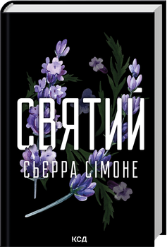 Святий. Книга 3 (4147315)