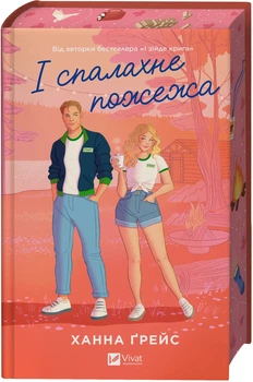 І спалахне пожежа. Книга 2 (4148287)