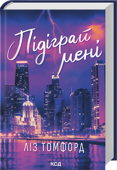 Підіграй мені. Місто вітрів. Книга 4 (4147241)