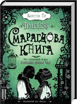 Timeless. Смарагдова книга. Книга 3 (4145058)