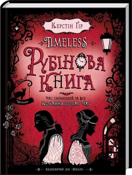 Timeless. Рубінова книга. Книга 1 (4145055)
