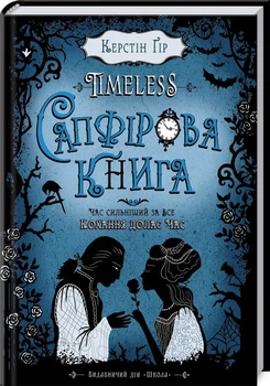 Timeless. Сапфірова книга. Книга 2 (4145056)