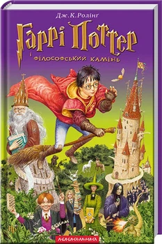 Гаррі Поттер і філософський камінь. Книга 1 (4144249)