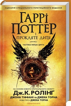 Гаррі Поттер і прокляте дитя. Книга 8 (4144256)