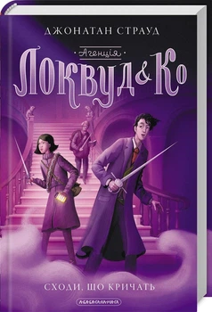 Агенція «Локвуд і Ко». Сходи, що кричать. Книга 1 (4144506)