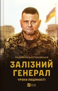 Залізний генерал. Уроки людяності (4145999)