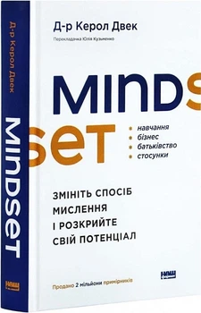 Mindset. Змініть спосіб мислення і розкрийте свій потенціал (4146263)