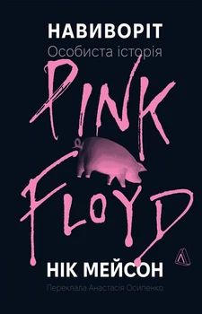 Навиворіт. Особиста історія Pink Floyd (4147006)