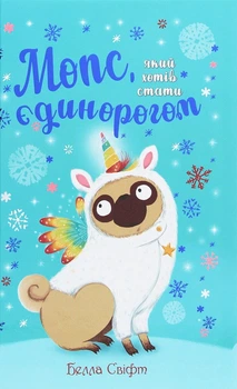 Мопс, який хотів стати єдинорогом. Книга 1 (4146906)
