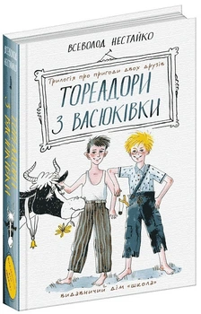Тореадори з Васюківки: трилогія про пригоди двох друзів (4146655)