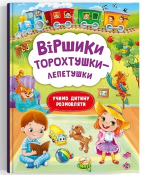 Віршики торохтушки-лепетушки. Учимо дитину розмовляти (4144523)