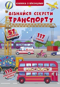 Дізнайся секрети транспорту. Книжка з віконцями (4145293)