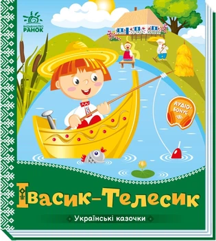 Івасик-Телесик (4145307)