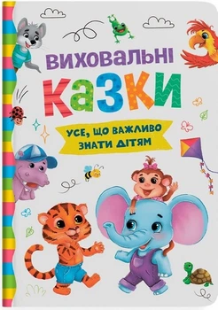 Виховальні казки. Усе, що важливо знати дітям (4145657)