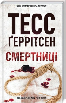 Смертниці. Книга 5 (4146490)