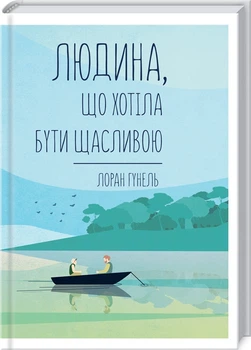 Людина, що хотіла бути щасливою (4147334)