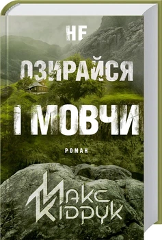 Не озирайся і мовчи (4144226)