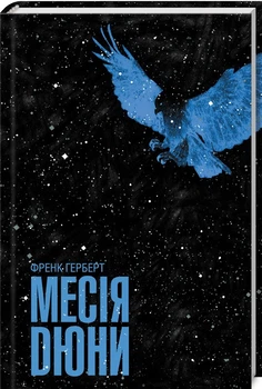 Месія Дюни (4145519)