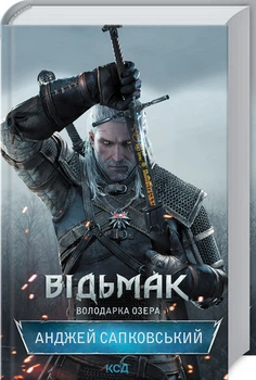 Відьмак. Володарка Озера. Книга 7 (4144354)