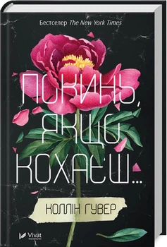 Покинь, якщо кохаєш (4144564)