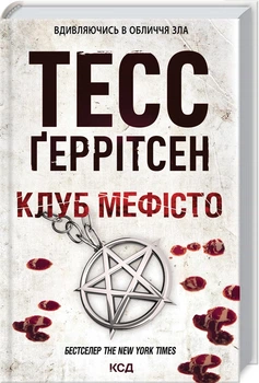 Клуб «Мефісто». Книга 6 (4149070)