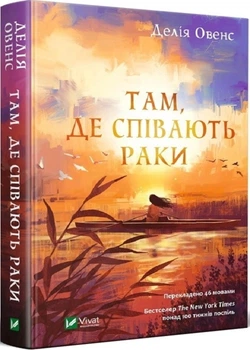 Там, де співають раки (4146646)