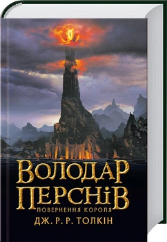 Повернення короля. Книга 3 (4144569)