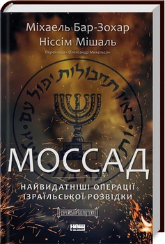 Моссад. Найвидатніші операції ізраїльської розвідки (4144439)