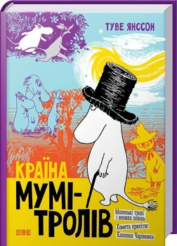 Країна Мумі-тролів. Книга 1 (4144345)