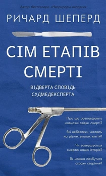 Сім етапів смерті. Відверта сповідь судмедексперта (4144658)