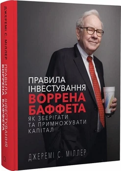 Правила інвестування Воррена Баффета. Як зберігати та примножувати капітал (4144579)