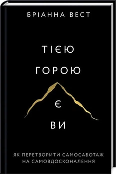 Тією горою є ви. Як перетворити самосаботаж на самовдосконалення (4146580)