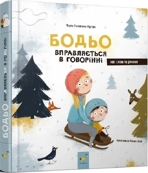 Бодьо вправляється в говорінні (4145748)