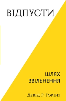 Відпусти. Шлях звільнення (4146954)