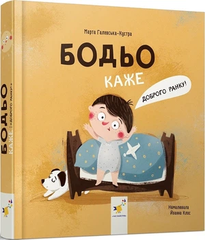 Бодьо каже: «Доброго ранку!» (4146096)