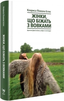 Жінки, що біжать з вовками. Архетип Дикої жінки у міфах та легендах (4144241)