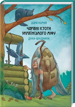 Чарівні істоти українського міфу. Духи-шкідники (4146633)