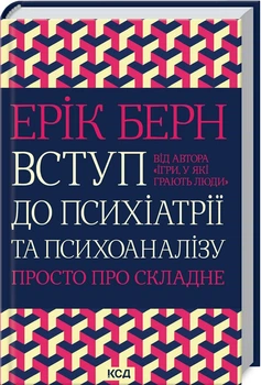 Вступ до психіатрії та психоаналізу. Просто про складне (4147767)
