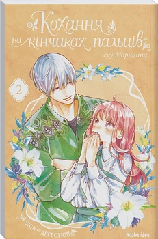 Кохання на кінчиках пальців. Том 2 (4144397)