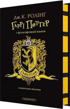Гаррі Поттер і філософський камінь. Гафелпафське видання (4146401)