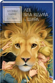 Хроніки Нарнії. Лев, Біла Відьма та шафа. Книга 2 (4146390)