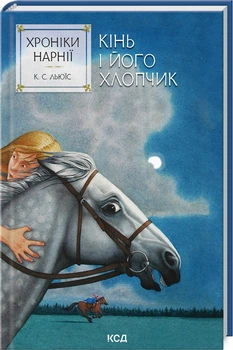 Хроніки Нарнії. Кінь і його хлопчик. Книга 3 (4146508)