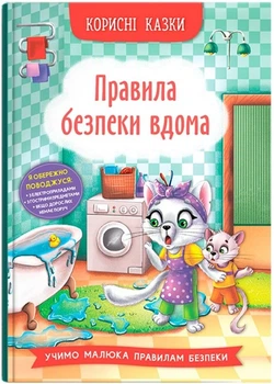 Корисні казки. Правила безпеки вдома (4146829)