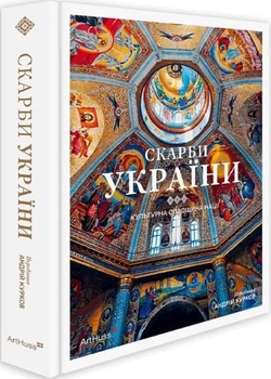 Скарби України: Культурна спадщина нації (4146832)