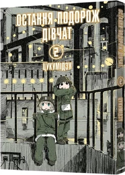Остання подорож дівчат. Том 2 (4145199)