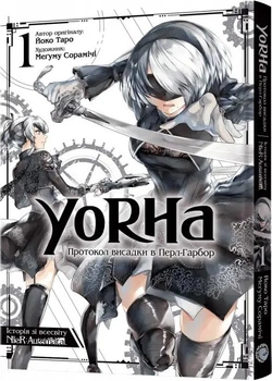 Манґа YoRHa: Протокол висадки в Перл-Гарбор. Том 1 (4145290)