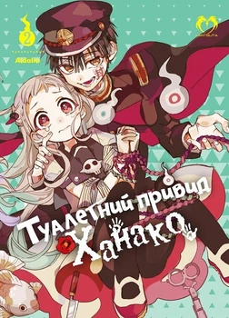 Туалетний привид Ханако. Том 2 (4145375)